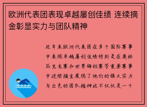 欧洲代表团表现卓越屡创佳绩 连续摘金彰显实力与团队精神