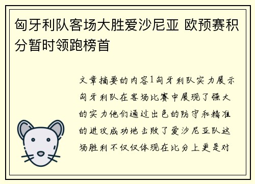匈牙利队客场大胜爱沙尼亚 欧预赛积分暂时领跑榜首