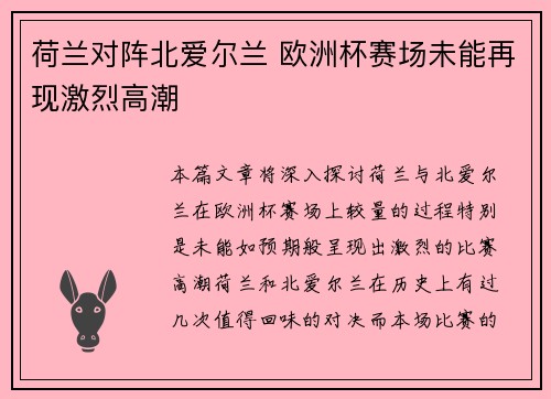 荷兰对阵北爱尔兰 欧洲杯赛场未能再现激烈高潮