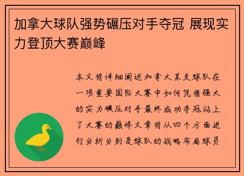 加拿大球队强势碾压对手夺冠 展现实力登顶大赛巅峰