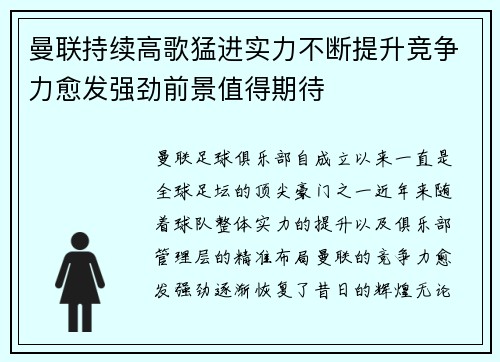 曼联持续高歌猛进实力不断提升竞争力愈发强劲前景值得期待