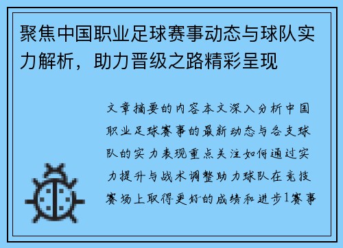 聚焦中国职业足球赛事动态与球队实力解析，助力晋级之路精彩呈现