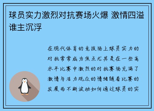 球员实力激烈对抗赛场火爆 激情四溢谁主沉浮