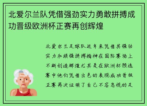 北爱尔兰队凭借强劲实力勇敢拼搏成功晋级欧洲杯正赛再创辉煌