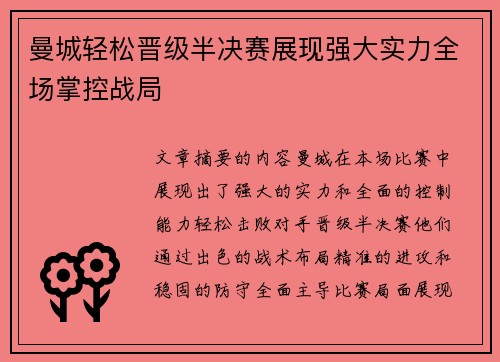 曼城轻松晋级半决赛展现强大实力全场掌控战局