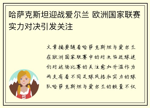 哈萨克斯坦迎战爱尔兰 欧洲国家联赛实力对决引发关注