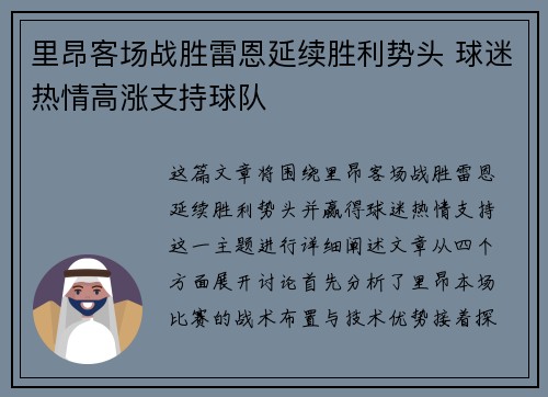 里昂客场战胜雷恩延续胜利势头 球迷热情高涨支持球队