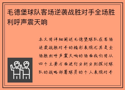 毛德堡球队客场逆袭战胜对手全场胜利呼声震天响