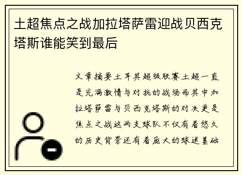 土超焦点之战加拉塔萨雷迎战贝西克塔斯谁能笑到最后