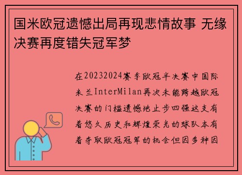 国米欧冠遗憾出局再现悲情故事 无缘决赛再度错失冠军梦