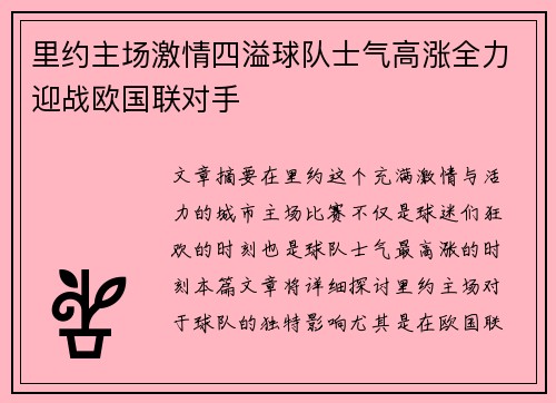 里约主场激情四溢球队士气高涨全力迎战欧国联对手