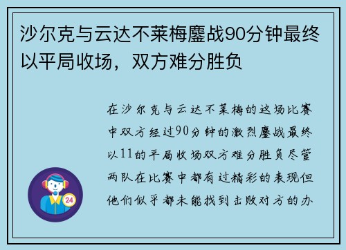沙尔克与云达不莱梅鏖战90分钟最终以平局收场，双方难分胜负