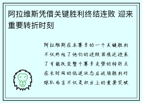 阿拉维斯凭借关键胜利终结连败 迎来重要转折时刻