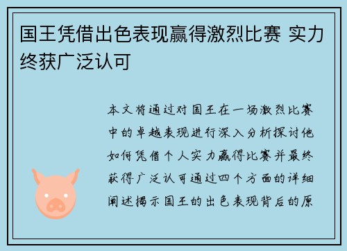 国王凭借出色表现赢得激烈比赛 实力终获广泛认可
