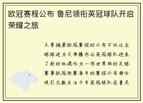欧冠赛程公布 鲁尼领衔英冠球队开启荣耀之旅
