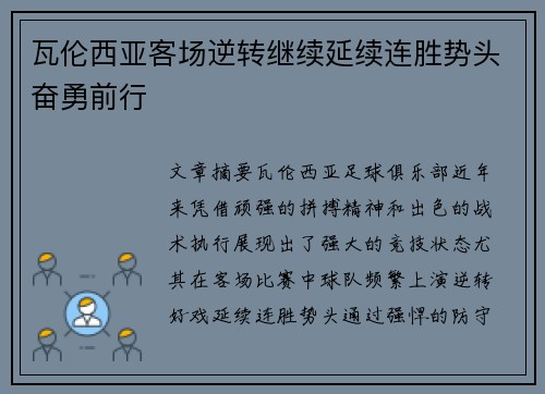 瓦伦西亚客场逆转继续延续连胜势头奋勇前行