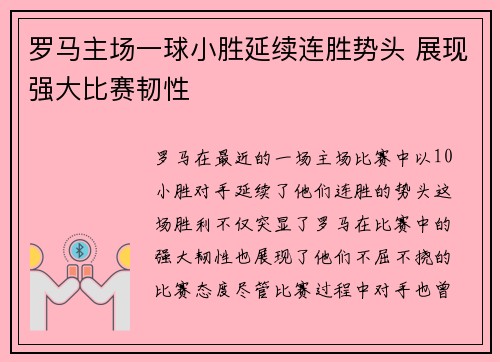 罗马主场一球小胜延续连胜势头 展现强大比赛韧性