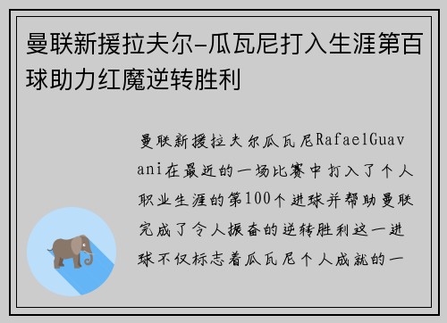 曼联新援拉夫尔-瓜瓦尼打入生涯第百球助力红魔逆转胜利