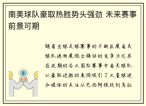 南美球队豪取热胜势头强劲 未来赛事前景可期