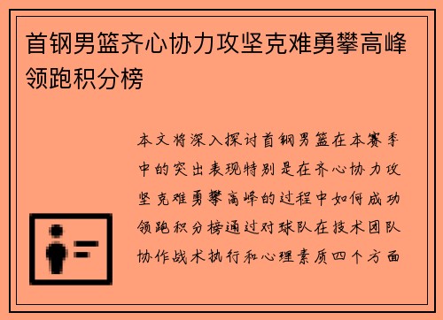 首钢男篮齐心协力攻坚克难勇攀高峰领跑积分榜