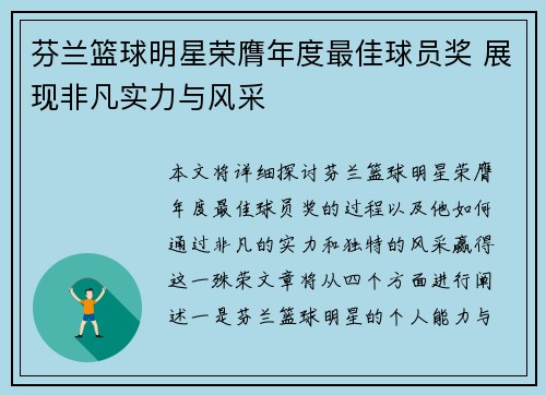 芬兰篮球明星荣膺年度最佳球员奖 展现非凡实力与风采