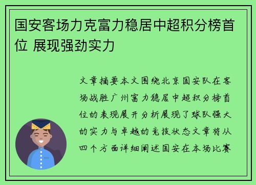 国安客场力克富力稳居中超积分榜首位 展现强劲实力