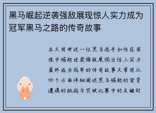 黑马崛起逆袭强敌展现惊人实力成为冠军黑马之路的传奇故事