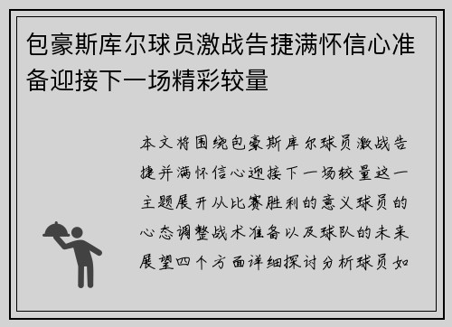 包豪斯库尔球员激战告捷满怀信心准备迎接下一场精彩较量