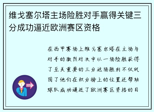维戈塞尔塔主场险胜对手赢得关键三分成功逼近欧洲赛区资格