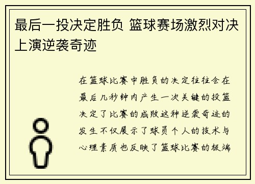 最后一投决定胜负 篮球赛场激烈对决上演逆袭奇迹
