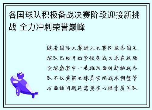 各国球队积极备战决赛阶段迎接新挑战 全力冲刺荣誉巅峰