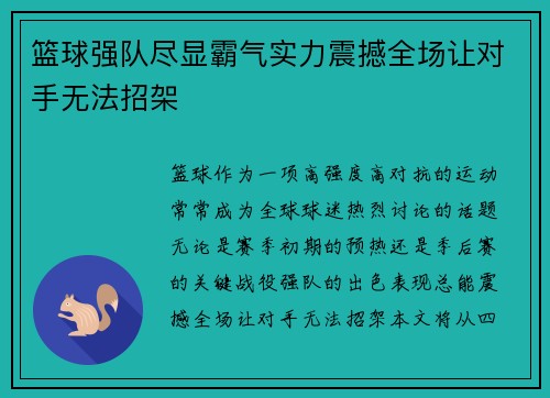 篮球强队尽显霸气实力震撼全场让对手无法招架