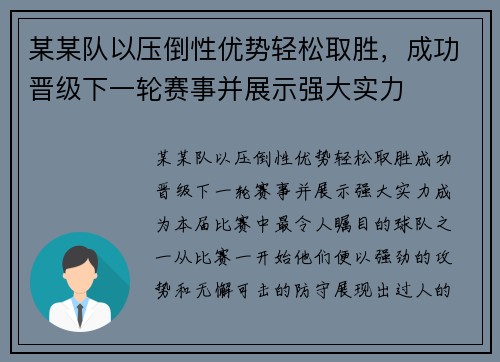 某某队以压倒性优势轻松取胜，成功晋级下一轮赛事并展示强大实力