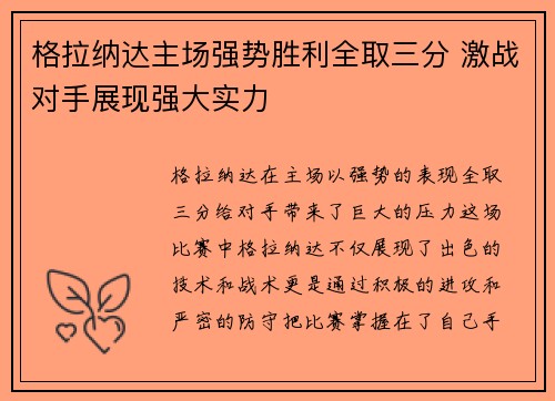 格拉纳达主场强势胜利全取三分 激战对手展现强大实力