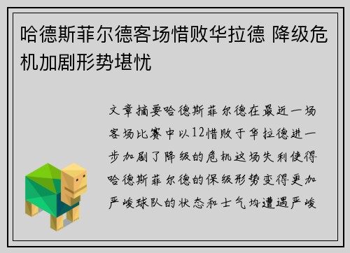 哈德斯菲尔德客场惜败华拉德 降级危机加剧形势堪忧