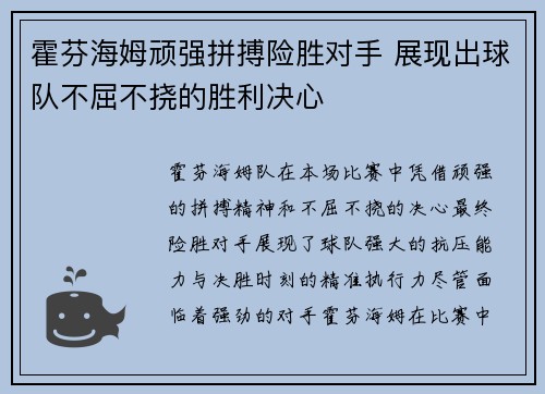 霍芬海姆顽强拼搏险胜对手 展现出球队不屈不挠的胜利决心