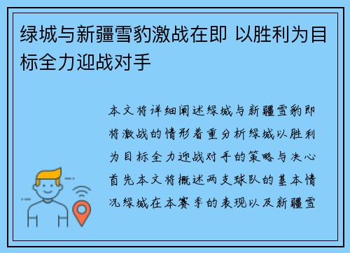 绿城与新疆雪豹激战在即 以胜利为目标全力迎战对手