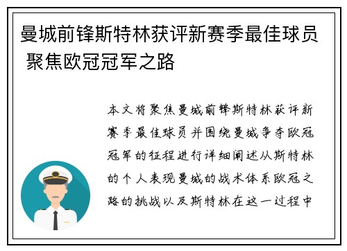 曼城前锋斯特林获评新赛季最佳球员 聚焦欧冠冠军之路