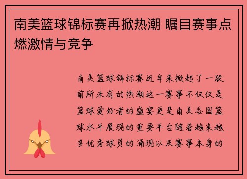 南美篮球锦标赛再掀热潮 瞩目赛事点燃激情与竞争