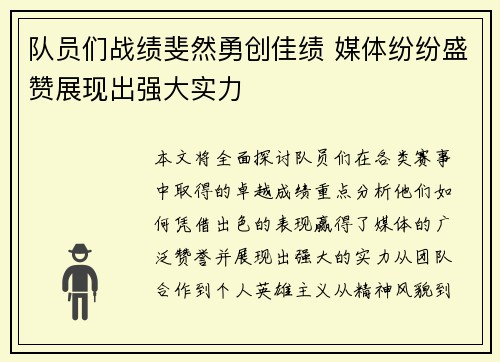 队员们战绩斐然勇创佳绩 媒体纷纷盛赞展现出强大实力