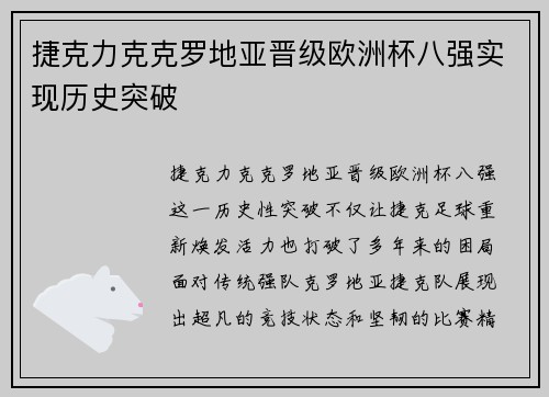 捷克力克克罗地亚晋级欧洲杯八强实现历史突破