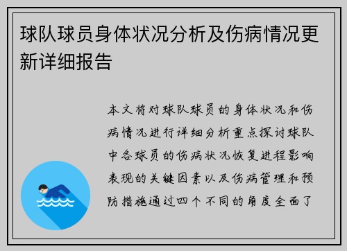球队球员身体状况分析及伤病情况更新详细报告