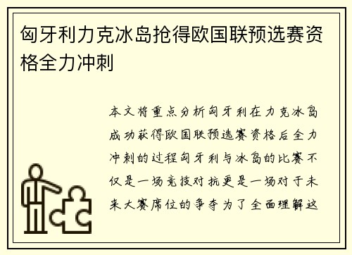 匈牙利力克冰岛抢得欧国联预选赛资格全力冲刺