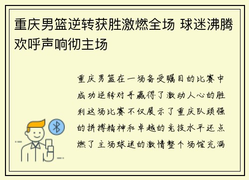 重庆男篮逆转获胜激燃全场 球迷沸腾欢呼声响彻主场