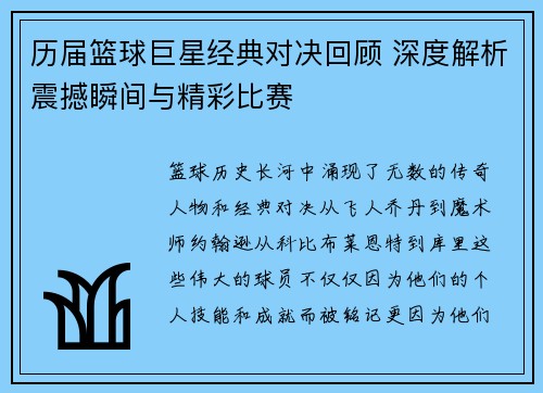 历届篮球巨星经典对决回顾 深度解析震撼瞬间与精彩比赛