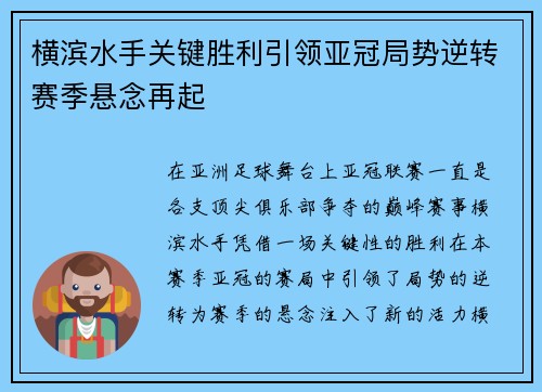 横滨水手关键胜利引领亚冠局势逆转赛季悬念再起