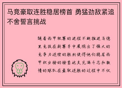 马竞豪取连胜稳居榜首 勇猛劲敌紧追不舍誓言挑战