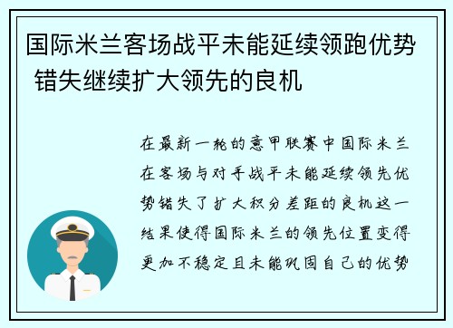 国际米兰客场战平未能延续领跑优势 错失继续扩大领先的良机
