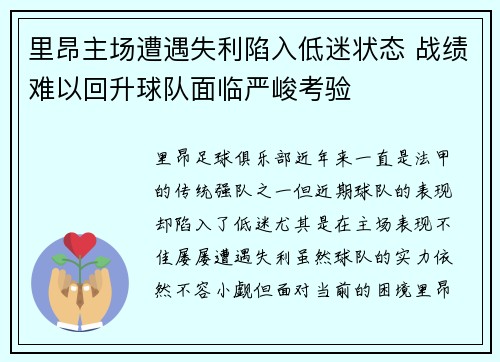 里昂主场遭遇失利陷入低迷状态 战绩难以回升球队面临严峻考验