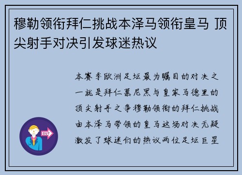 穆勒领衔拜仁挑战本泽马领衔皇马 顶尖射手对决引发球迷热议